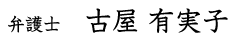 弁護士 古屋 有実子