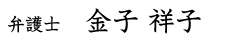 弁護士 金子 祥子